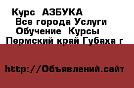 Курс “АЗБУКА“ Online - Все города Услуги » Обучение. Курсы   . Пермский край,Губаха г.